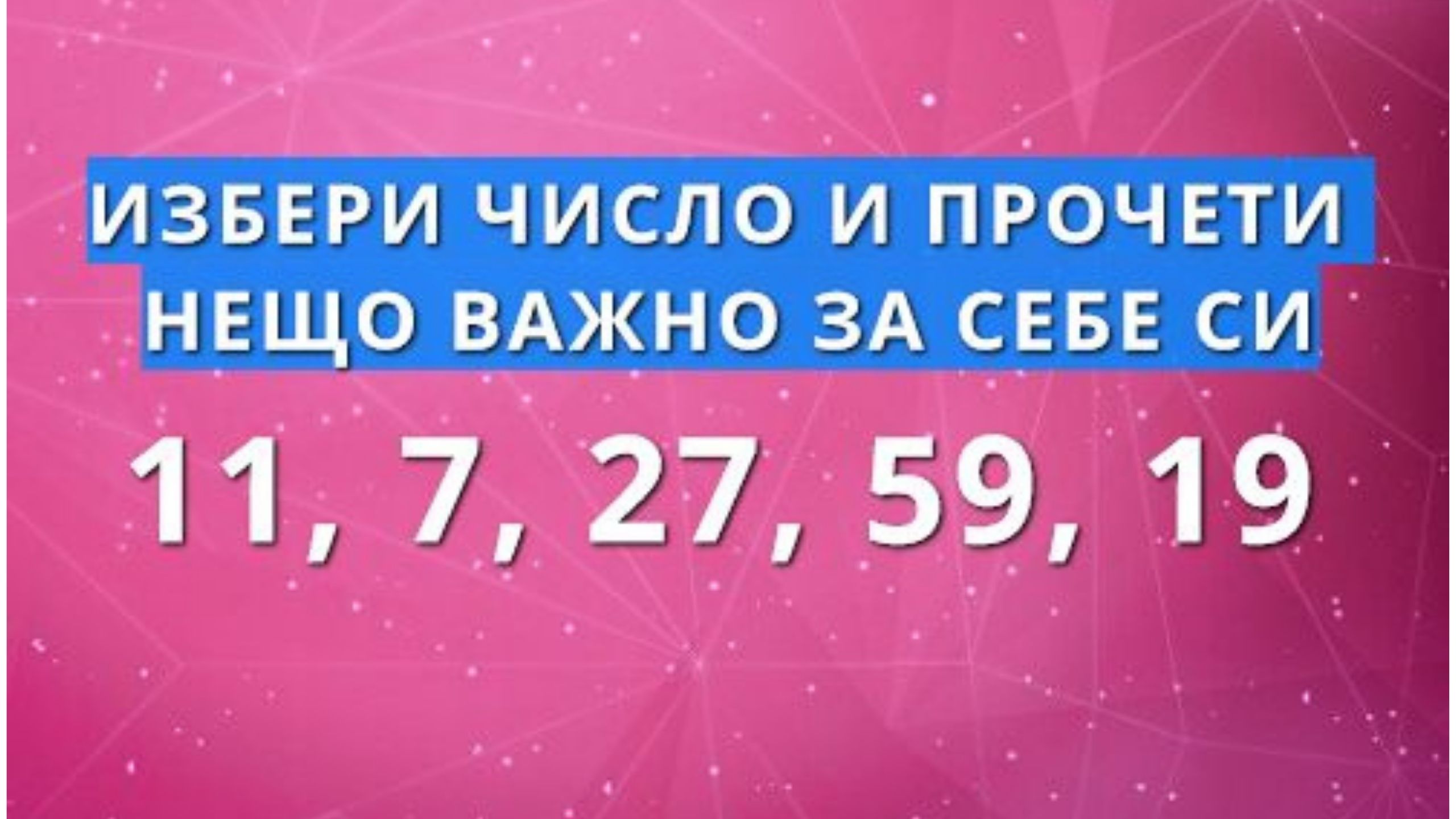 Избери Число и Прочети нещо Важно за Себе си: Напишете числото което сте избрали! 3 fivajno1zateb34