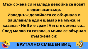 (Луд Луд Виц) Мъж с жена си и млада девойка се возят в един асансьор. Изведнъж девойката се обърнала и ....