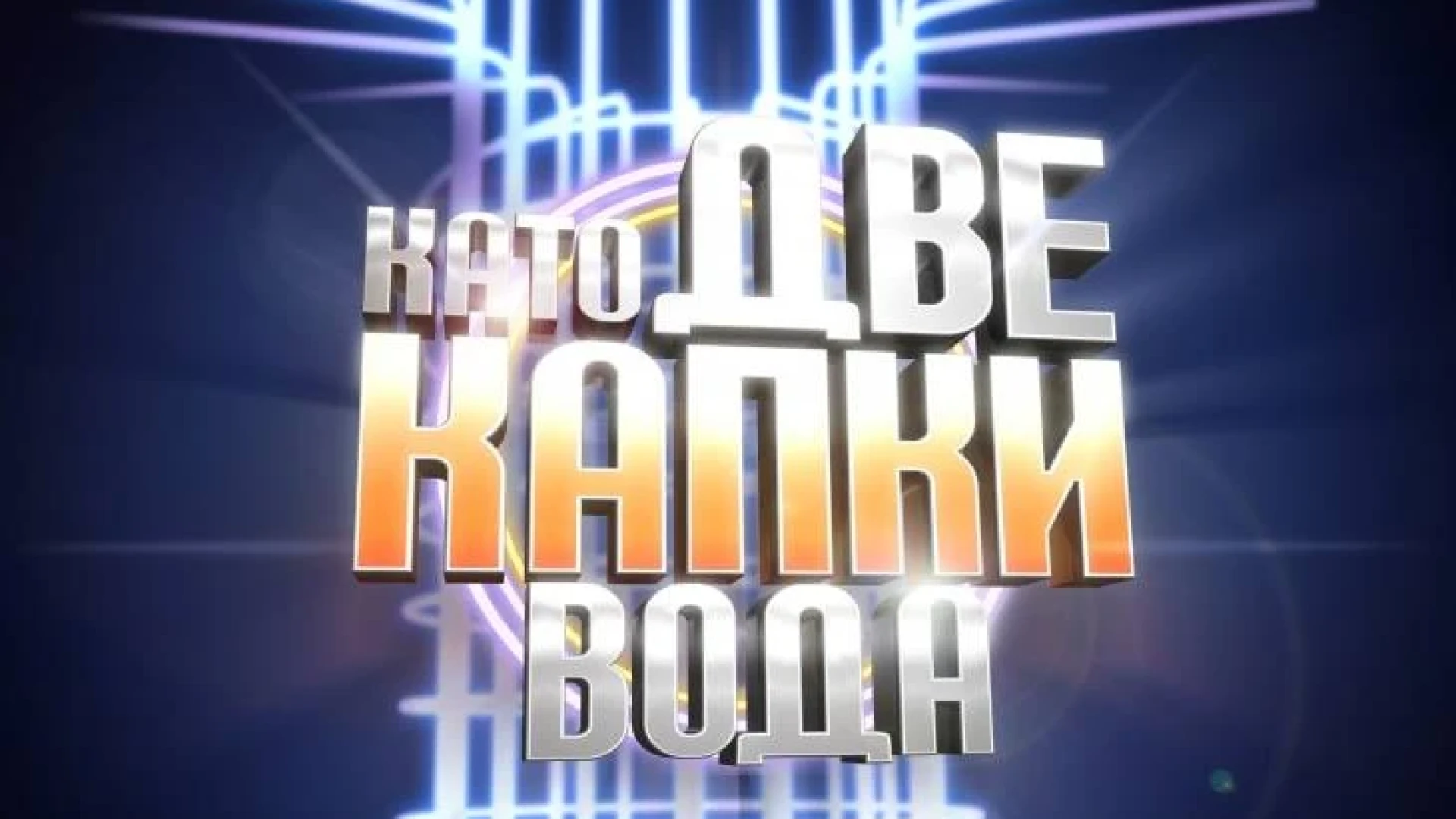 Изненада! Ето ги първите четирима СИГУРНИ участници в новия сезон на "Като две капки вода" 7 1738150052 1 3png