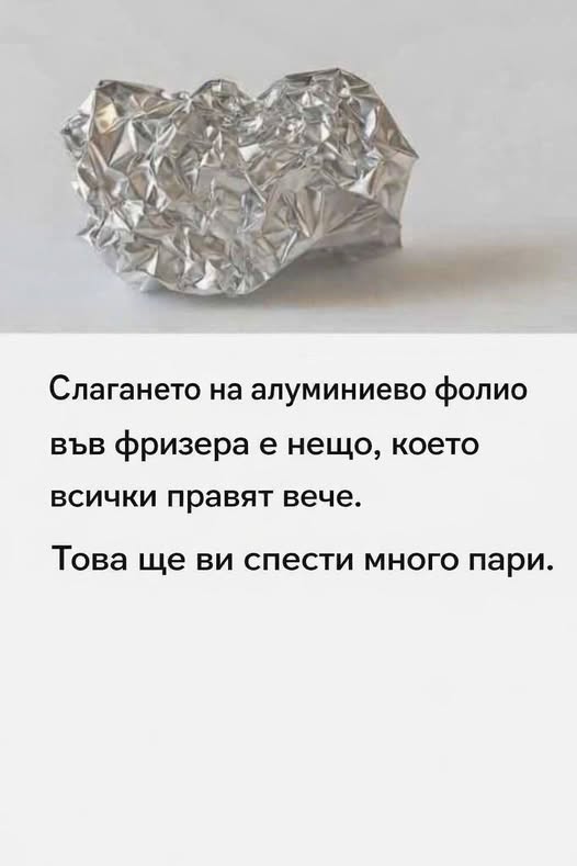 Слагането на алуминиево фолио във фризера е нещо, което всички правят вече. Това ще ви спести много пари 👇 3 623362237 122182260368593989 5519351650602500199 n