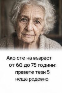 Ако сте на възраст от 60 до 75 години: правете тези 5 неща редовно 👇 2 626537927 122182264400593989 4521023132756750183 n