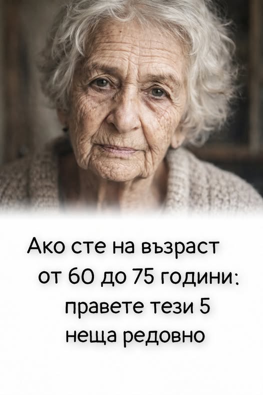 Ако сте на възраст от 60 до 75 години: правете тези 5 неща редовно 👇 3 626537927 122182264400593989 4521023132756750183 n