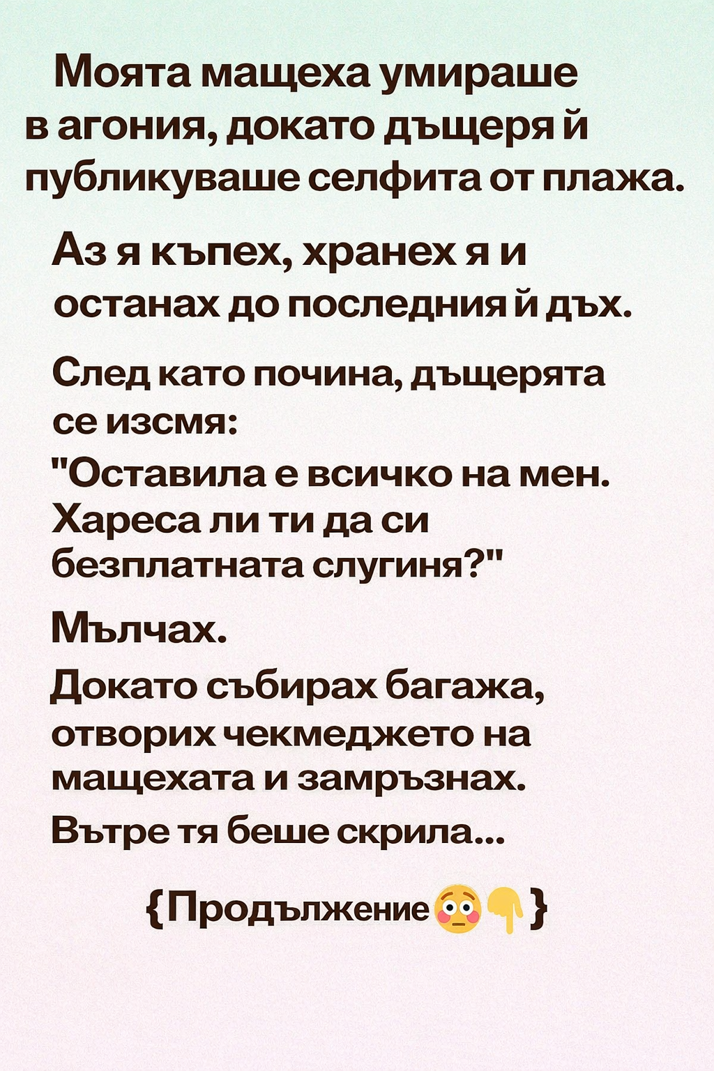 Моята мащеха умираше в агония, докато дъщеря ѝ публикуваше селфита от плажа. 👇 3 1afc7ac4 c2a8 43b8 8d95 60e0f661ca7e