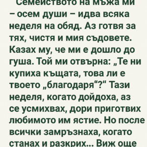 Семейството на мъжа ми – осем души – идва всяка неделя на обяд. 👇 32 21d73d7a b8ad 40fa b613 a308ce0aac2c