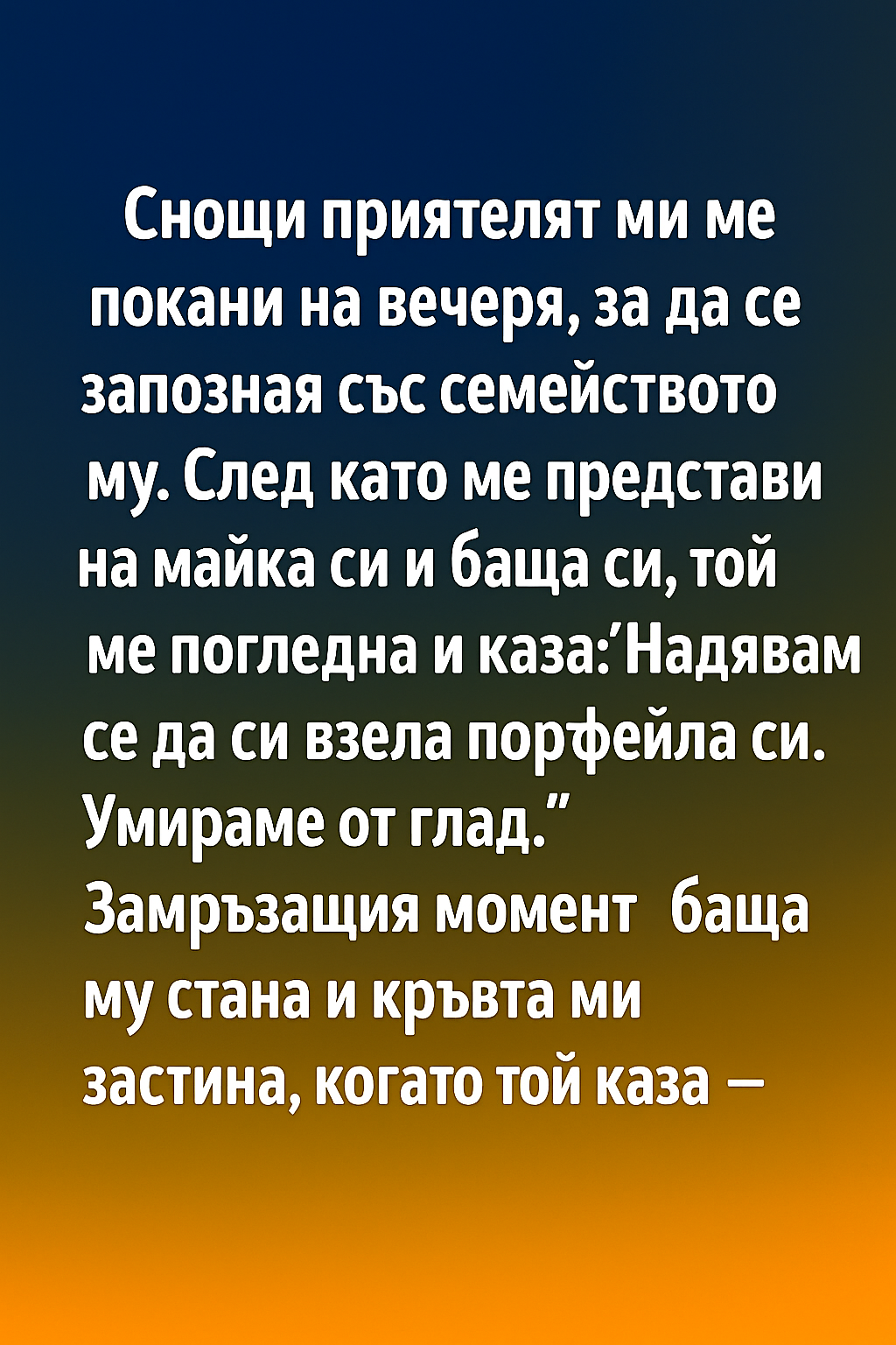 Снощи приятелят ми ме покани на вечеря, за да се запозная със семейството му. След като ме представи на майка си и баща си, той ме погледна и каза: ‘Надявам се да си взела портфейла си. Умираме от глад 👇 3 27091777 e039 4bcf 9f65 b886030afe13