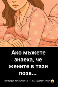 Ако мъжете знаеха, че жените в тази поза… ⬇️ 56 511212ba 51e3 41d0 9b58 43af53a34ded 1
