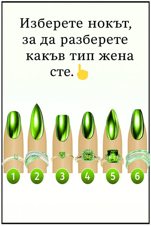 Изберете нокът, за да разберете какъв тип жена сте. 3 528119870 1303558451780374 249524689642635581 n