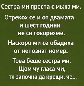 Сестра ми преспа с мъжа ми. Отрекох се и от двамата и шест години не си говорехме. Наскоро ми се обадиха от непознат номер. Това беше сестра ми. Щом чу гласа ми, тя започна да крещи, че… 👇 8 615436416 1456501463152738 7545845389208230311 n