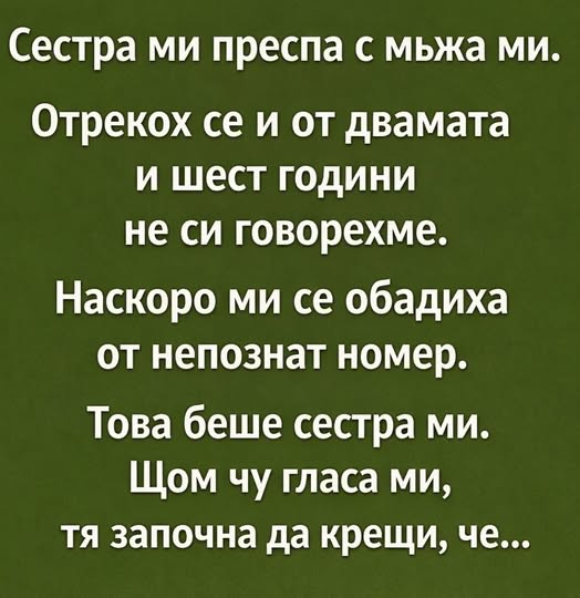 Сестра ми преспа с мъжа ми. Отрекох се и от двамата и шест години не си говорехме. Наскоро ми се обадиха от непознат номер. Това беше сестра ми. Щом чу гласа ми, тя започна да крещи, че… 👇 3 615436416 1456501463152738 7545845389208230311 n