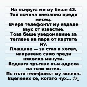 На съпруга ми му беше 42. Той почина внезапно преди месец. Вчера телефонът му издаде звук от известие. Това беше уведомление за теглене на пари от картата му.👇 28 617682296 122182764872593989 1138049513279289130 n