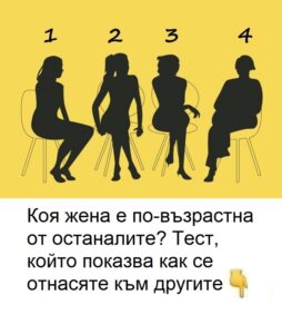 Коя от тези жени е по-възрастна от другите? Тест, който показва как се отнасяте към другите. 😱 8 623362993 1567487691607542 4508057016214522339 n