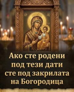 Ако сте родени под тези дати значи сте под закрилата на Богородица 👇👇 14 625181005 1201232508855074 838929926199950779 n