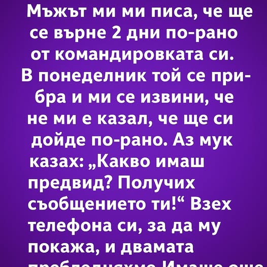 Мъжът ми ми писа, че ще се върне 2 дни по-рано от командировката си. ⬇️ 3 625900438 122182765070593989 2699302886617245704 n