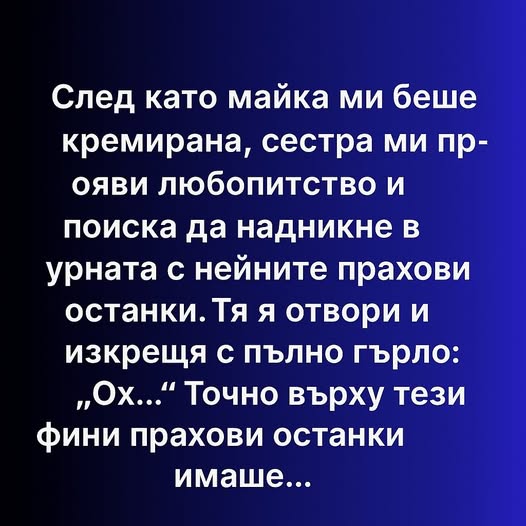След като майка ми беше кремирана, сестра ми прояви любопитство и поиска да надникне в урната с нейните прахови останки. ⬇️ 3 627679316 122182767338593989 2127647906807556863 n