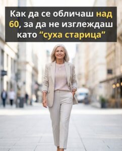 Как да се обличаш над 60 за да не изглеждаш като "суха старица" 👇 32 627993296 122183015378593989 1138398318719375495 n