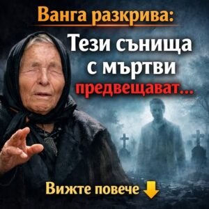 Ванга разкрива: Тези сънища с мъртви предвещават...Вижте повече 👇 34 629333971 122182913456593989 764244812056878834 n