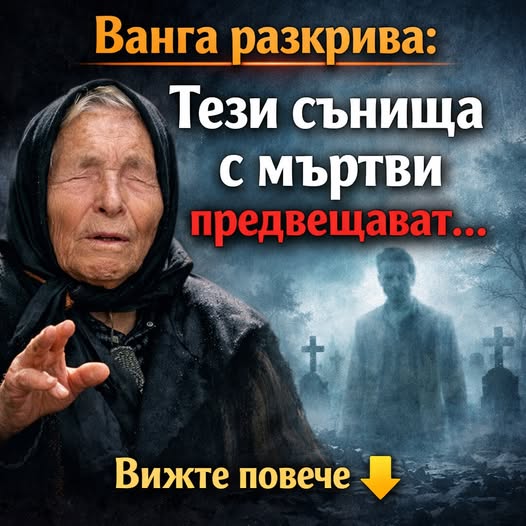 Ванга разкрива: Тези сънища с мъртви предвещават...Вижте повече 👇 3 629333971 122182913456593989 764244812056878834 n