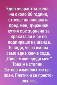 Една възрастна жена, на около 80 години, стоеше на опашката пред мен, държейки кутия със зърнена закуска и мляко. ⤵️ 56 630692685 122183081678593989 815137919784554378 n