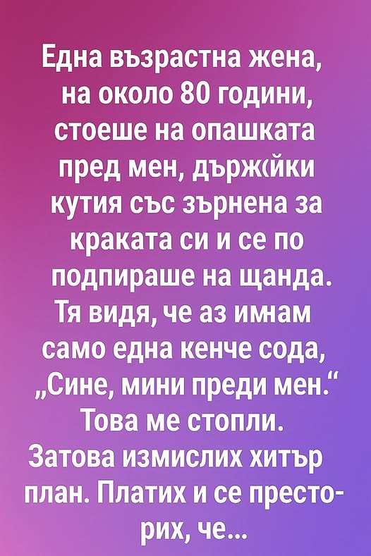 Една възрастна жена, на около 80 години, стоеше на опашката пред мен, държейки кутия със зърнена закуска и мляко. ⤵️ 3 630692685 122183081678593989 815137919784554378 n