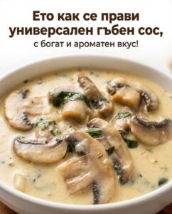 Ето как се прави универсален гъбен сос, с богат и ароматен вкус! 8 631567856 1341050981395518 6258885667166300036 n
