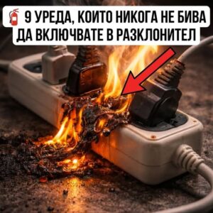 🧯 9 УРЕДА, КОИТО НИКОГА НЕ БИВА ДА ВКЛЮЧВАТЕ В РАЗКЛОНИТЕЛ ...ВИЖТЕ ПОВЕЧЕ 👇 44 632829709 122184118436593989 248565335062181352 n
