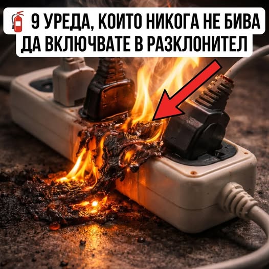 🧯 9 УРЕДА, КОИТО НИКОГА НЕ БИВА ДА ВКЛЮЧВАТЕ В РАЗКЛОНИТЕЛ ...ВИЖТЕ ПОВЕЧЕ 👇 3 632829709 122184118436593989 248565335062181352 n
