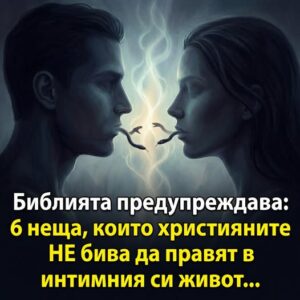 Библията предупреждава: 6 неща, които християните НЕ бива да правят в интимния си живот… 👇 94 633375723 122183619758593989 7346837773394826866 n