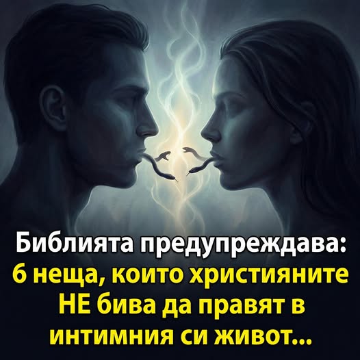 Библията предупреждава: 6 неща, които християните НЕ бива да правят в интимния си живот… 👇 3 633375723 122183619758593989 7346837773394826866 n