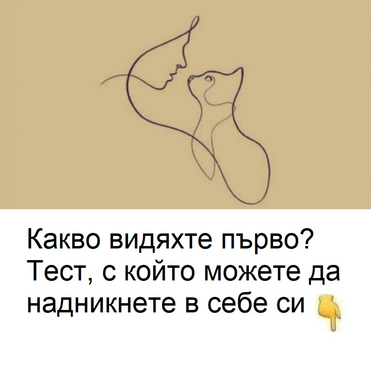 Какво видяхте първо? Тест, с който можете да надникнете в себе си. 😱 3 634287775 1584710019885309 184297301473795221 n