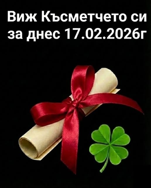 Виж късметчето си за днес – 17.02.2026 🍀 3 634883415 1214640314180960 8628929682248823167 n