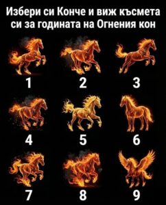 Избери си Конче и виж късмета си за годината на Огнения кон 56 634893958 1214843434160648 5933911503210632529 n