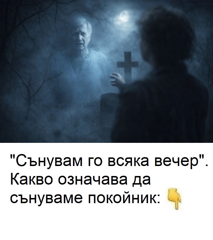 "Сънувам го всяка вечер". Какво означава да сънуваме покойник. 😱 3 634951409 1586496186373359 6415543035703034629 n