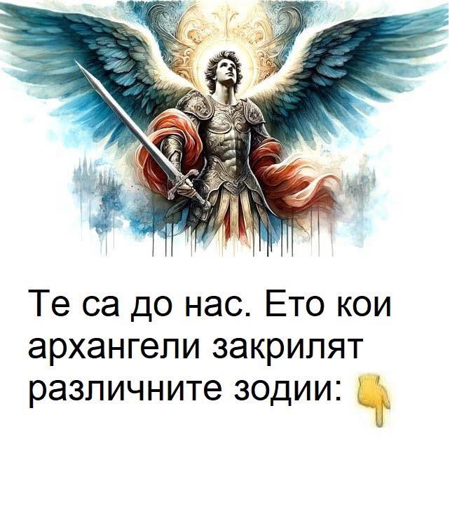 Те са до нас. Ето кои архангели закрилят различните зодии. 3 636775997 1372585681575715 6346978674406193852 n
