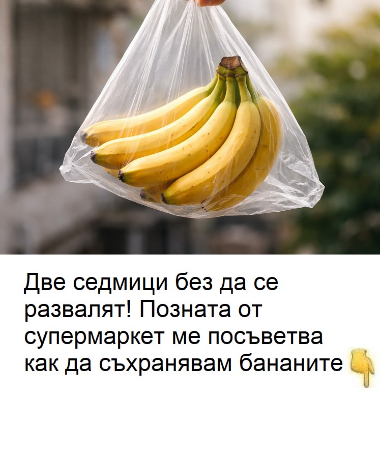 Две седмици без да се развалят! Позната от супермаркет ме посъветва как да съхранявам бананите. 😱 3 637779410 1590840025938975 5190537643773771845 n