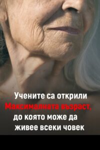 Учените са открили максималната възраст ,до която може да живее всеки човек 👇 26 640329652 122184815102593989 7074109733876801760 n