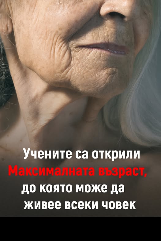 Учените са открили максималната възраст ,до която може да живее всеки човек 👇 3 640329652 122184815102593989 7074109733876801760 n