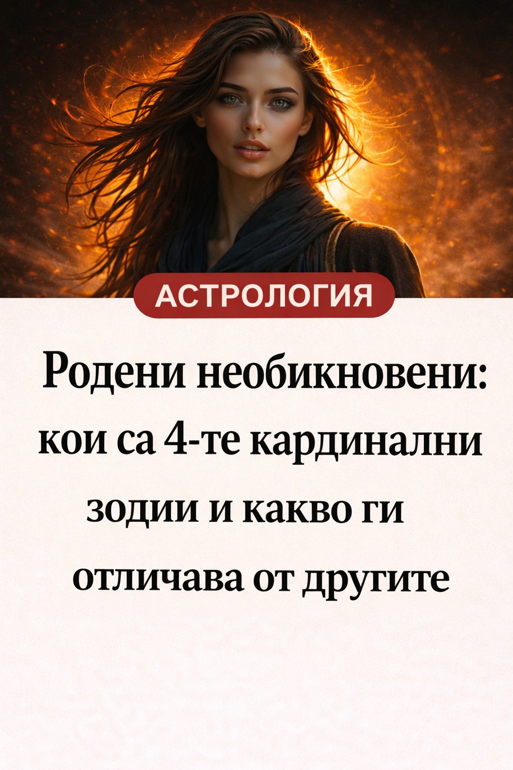 Родени необикновени: кои са 4-те кардинални зодии и какво ги отличава от другите. 😱🔥 3 641287713 1592916275731350 507044131573587297 n