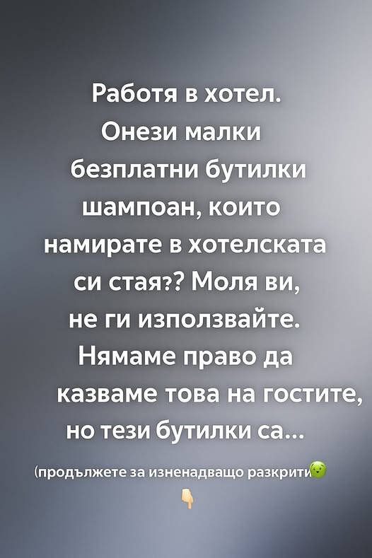 Работя в хотел. Онези малки безплатни бутилки шампоан, които намирате в хотелската си стая? Моля ви, не ги използвайте. Нямаме право да казваме това на гостите, но тези бутилки са… (продължете за изненадващо разкритие 🤢)👇 3 641473428 122185064954593989 2573218882131153864 n