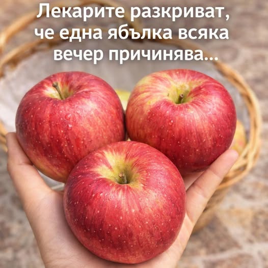 Лекарите разкриват, че една ябълка всяка вечер причинява… Вижте повече 👇👇 👇 3 641509083 972939131972800 1684793399733092803 n