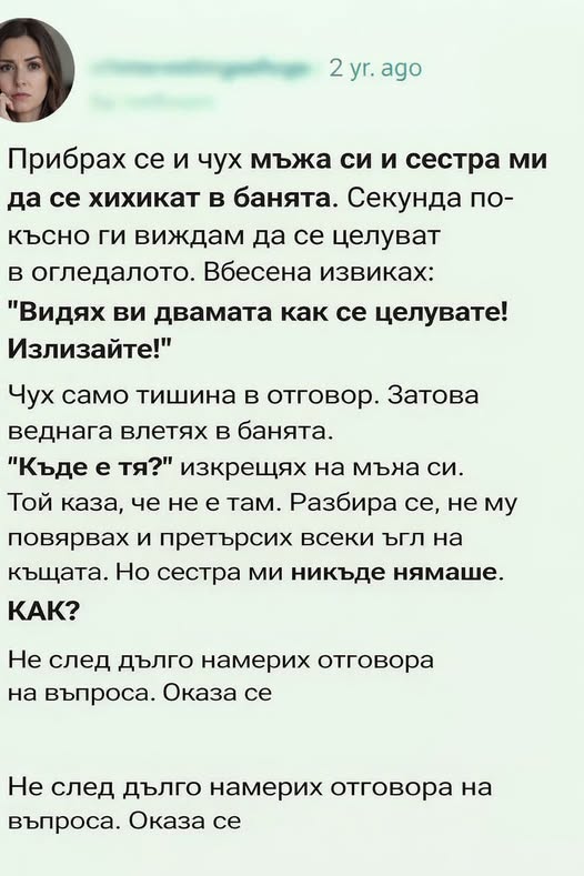 Прибрах се у дома и чух мъжа си и сестра ми да се кискат в банята. Секунда по-късно ги видях да се целуват в огледалото. 👇 3 643394568 122185240286593989 1230558620449606601 n