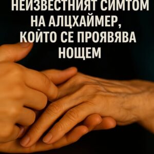 Малко известен симптом на Алцхаймер може да се появи за една нощ… виж повече 👇 44 643731469 122185369754593989 8104603001824708647 n
