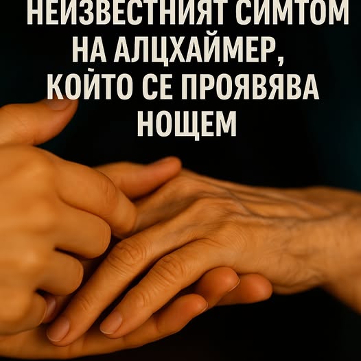 Малко известен симптом на Алцхаймер може да се появи за една нощ… виж повече 👇 3 643731469 122185369754593989 8104603001824708647 n