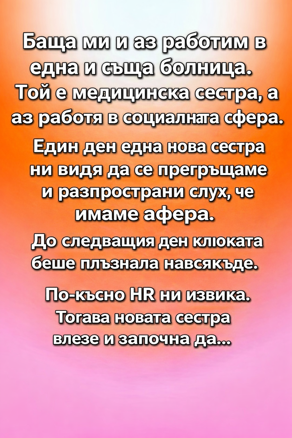 Баща ми и аз работим в една и съща болница. 👇 3 665eb191 befc 4128 a07a 555514405e6c