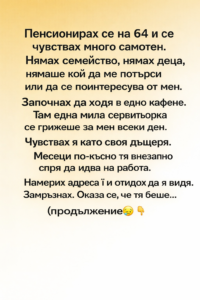 Пенсионирах се на 64 и се чувствах много самотен. Нямах семейство, нямах деца, нямаше кой да ме потърси или да се поинтересува от мен. 👇 44 8c326533 b1bc 4eb7 8ae6 7679d6cc63a1