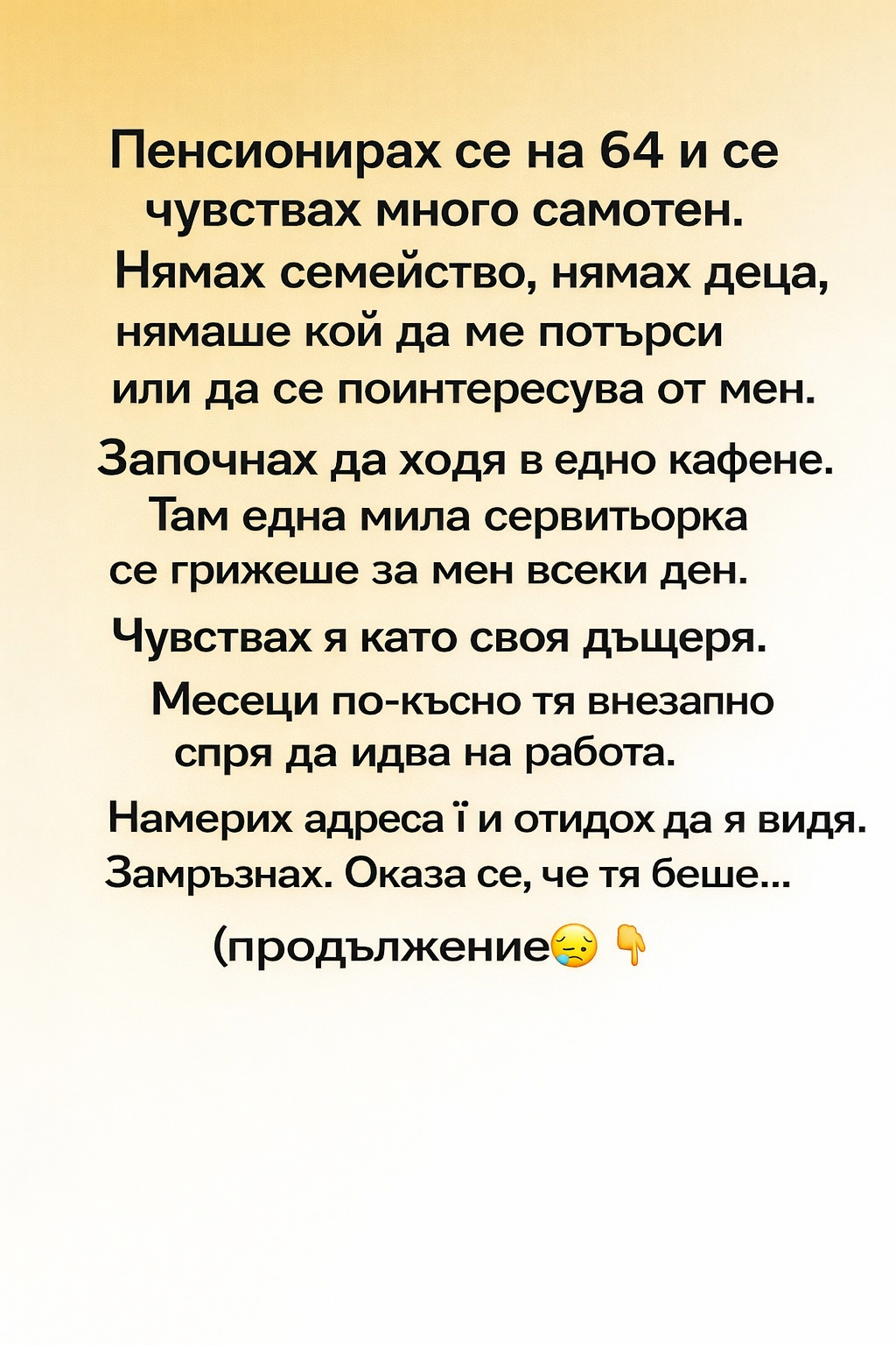 Пенсионирах се на 64 и се чувствах много самотен. Нямах семейство, нямах деца, нямаше кой да ме потърси или да се поинтересува от мен. 👇 3 8c326533 b1bc 4eb7 8ae6 7679d6cc63a1