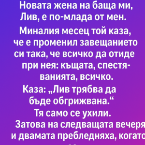 Новата жена на баща ми, Лив, е по-млада от мен. 👇 14 9e3c30c2 7ab2 4921 920b f61940f0d468