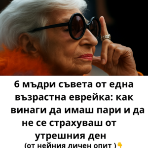 6 мъдри съвета от една възрастна еврейка: как винаги да имаш пари и да не се страхуваш от утрешния ден (от личния ѝ опит) 👇 20 a1dd36fb a78f 401f 91bc b4e3ed226aba