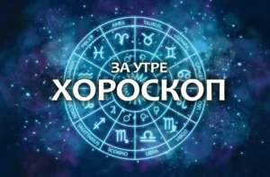 Хороскоп за утре, 11 февруари: Близнаците ще получат „блага вест“, а Водолеите ще имат тежка орис 44 horoskop za utre 1024x674 1