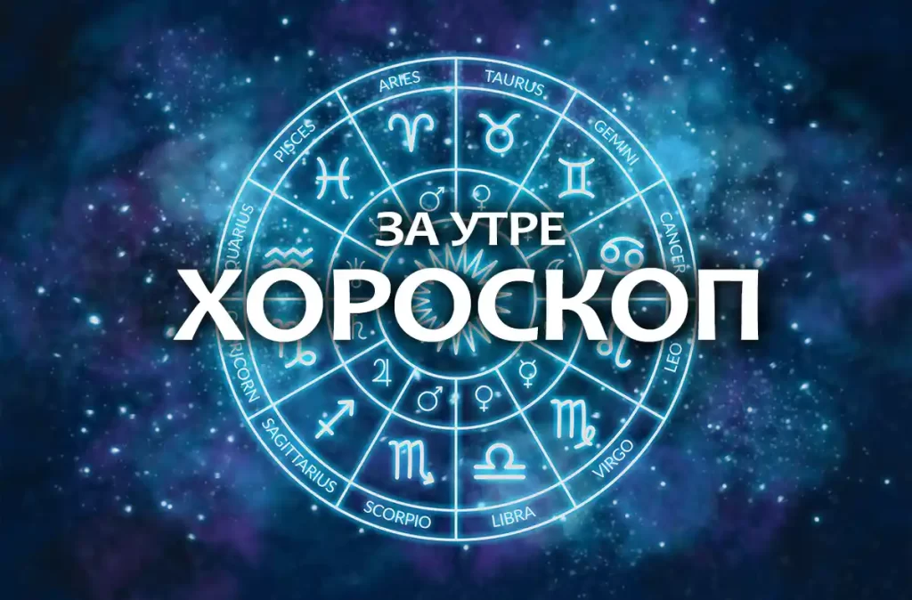 horoskop za utre 1024x674 1