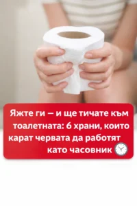 Хапвате ги – и ефектът е налице: 6 храни, които стимулират червата да работят редовно и без усилие. 14 task 01kgckw5exfyftx780j480g2cs 1769950074 img 1